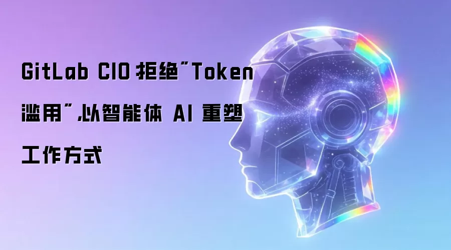 GitLab CIO：拒绝