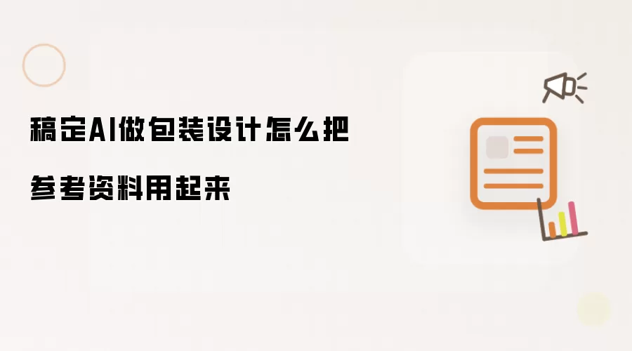 稿定AI做包装设计怎么把参考资料用起来