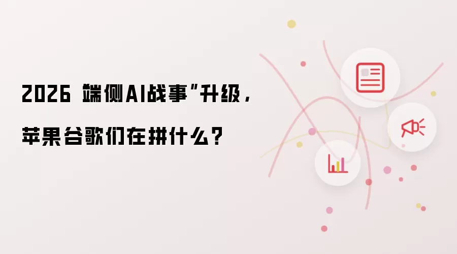 2026“端侧AI战事”升级,苹果谷歌们在拼什么?