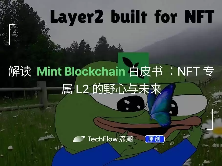 Mint Blockchain(MINT)币是什么？MINT币经济学和空投活动