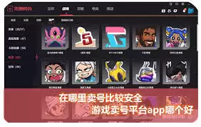 安全的卖游戏交易app有哪些