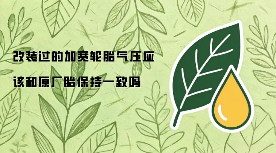 改装过的加宽轮胎气压应该和原厂胎保持一致吗