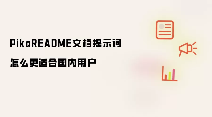 PikaREADME文档提示词怎么更适合国内用户