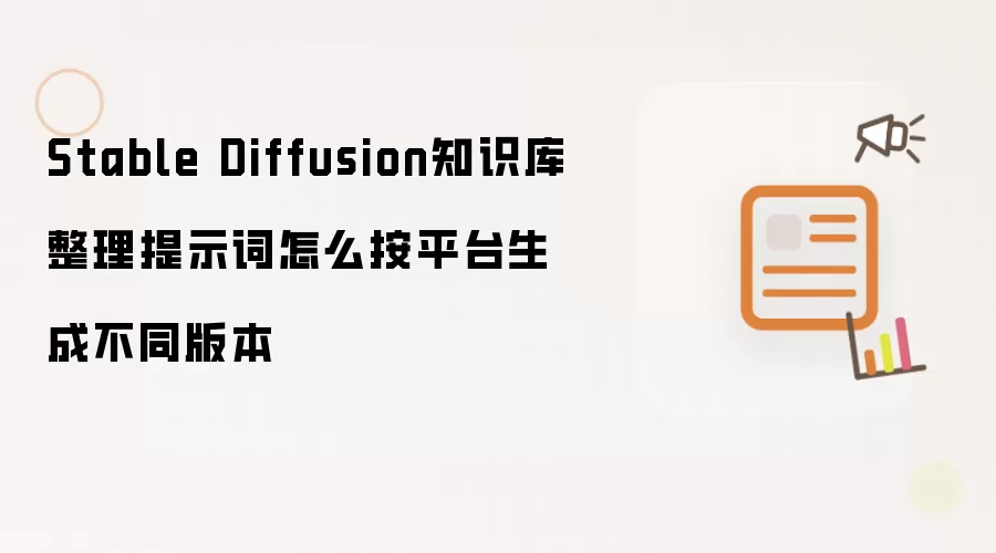 Stable Diffusion知识库整理提示词怎么按平台生成不同版本