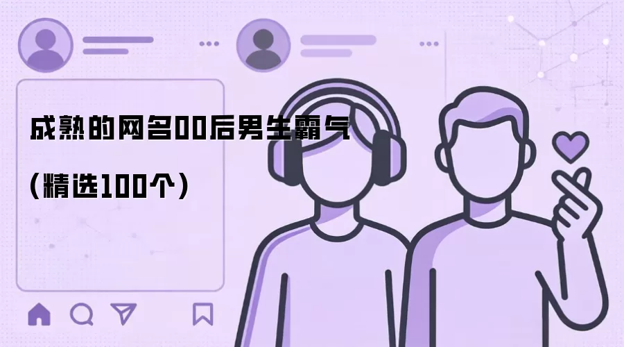 成熟的网名00后男生霸气(精选100个)