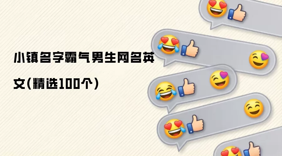 小镇名字霸气男生网名英文(精选100个)