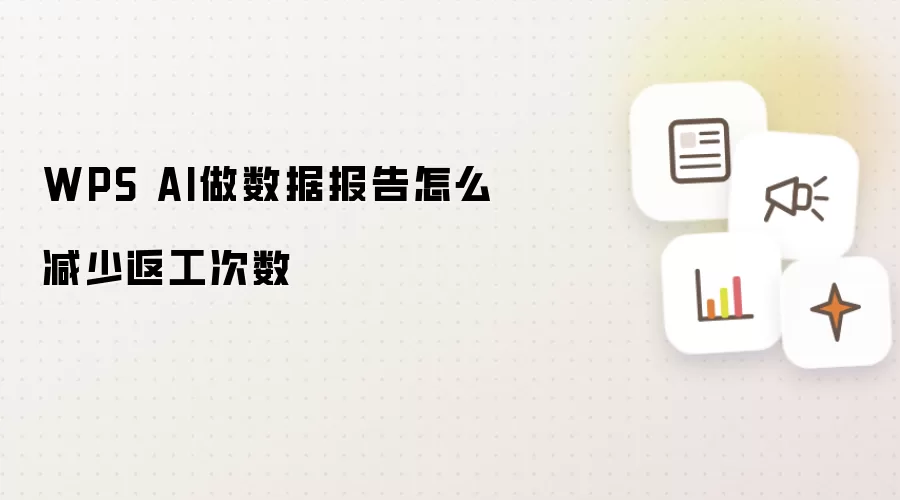 WPS AI做数据报告怎么减少返工次数