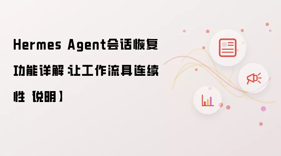 Hermes Agent会话恢复功能详解：让工作流具连续性【说明】