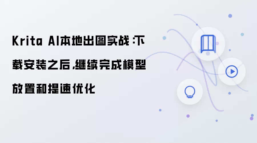 Krita AI本地出图实战：下载安装之后，继续完成模型放置和提速优化