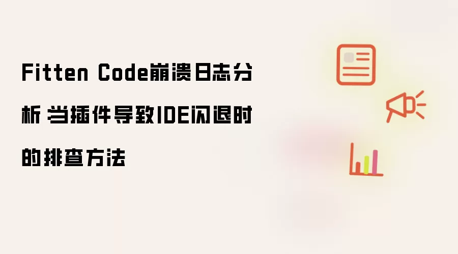 Fitten Code崩溃日志分析:当插件导致IDE闪退时的排查方法