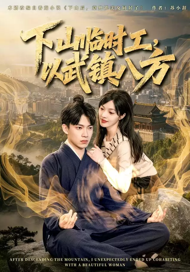 短剧《下山临时工，以武镇八方》剧情介绍