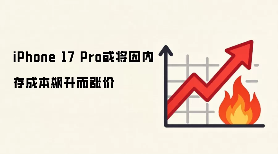iPhone 17 Pro或将因内存成本飙升而涨价