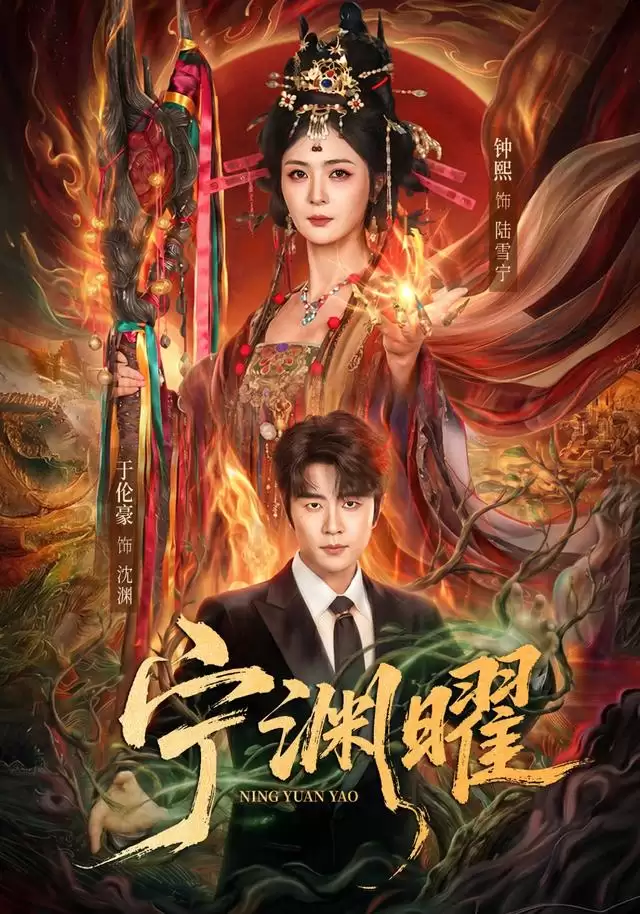 短剧《宁渊曜》剧情画面