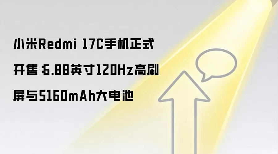 小米Redmi 17C手机正式开售：6.88英寸120Hz高刷屏与5160mAh大电池