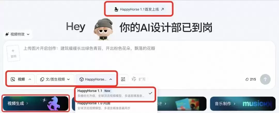 「HappyHorse 1.1视频模型」已光速上线堆友，更强更高更优！速来体验！
