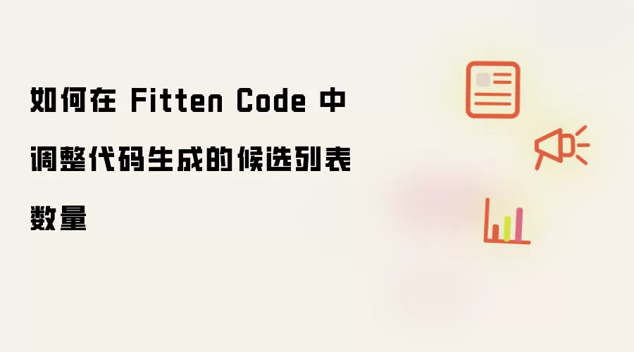 如何在 Fitten Code 中调整代码生成的候选列表数量