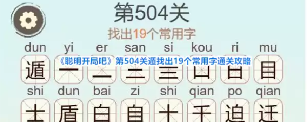 《聪明开局吧》第504关遁找出19个常用字通关攻略