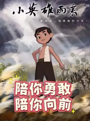 《小英雄雨来》剧情介绍