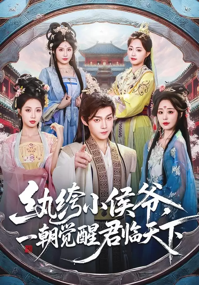 短剧《纨绔小侯爷，一朝觉醒君临天下》剧情介绍