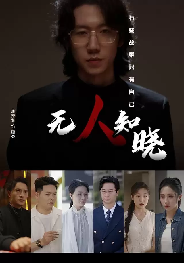 短剧《无人知晓》剧情介绍