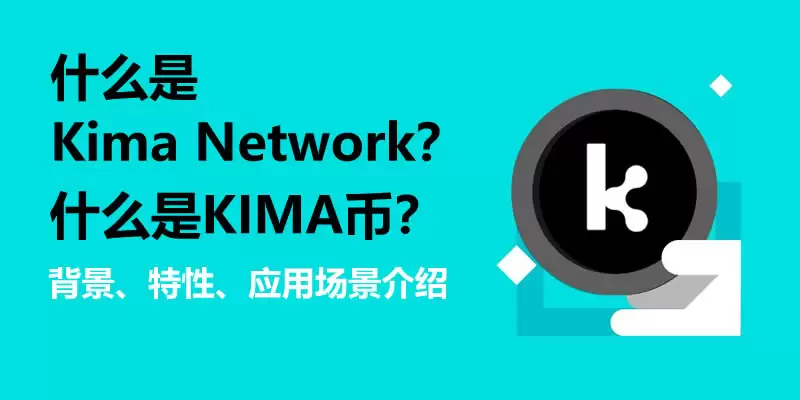 什么是Kima Network(KIMA)币?KIMA背景、特性、应用场景介绍