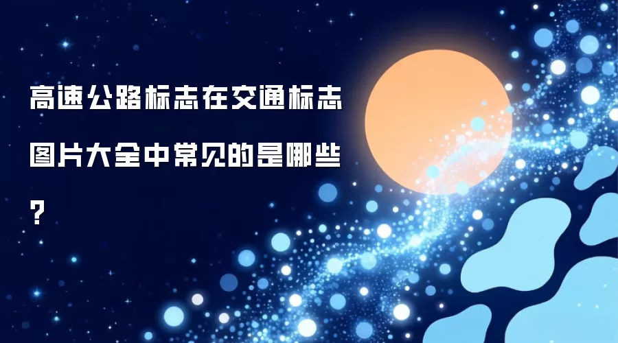 高速公路标志在交通标志图片大全中常见的是哪些？