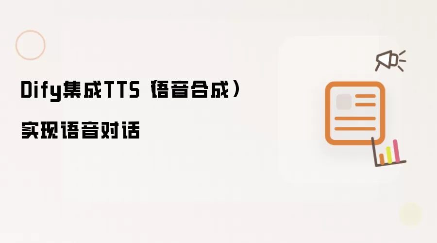 Dify集成TTS（语音合成）实现语音对话