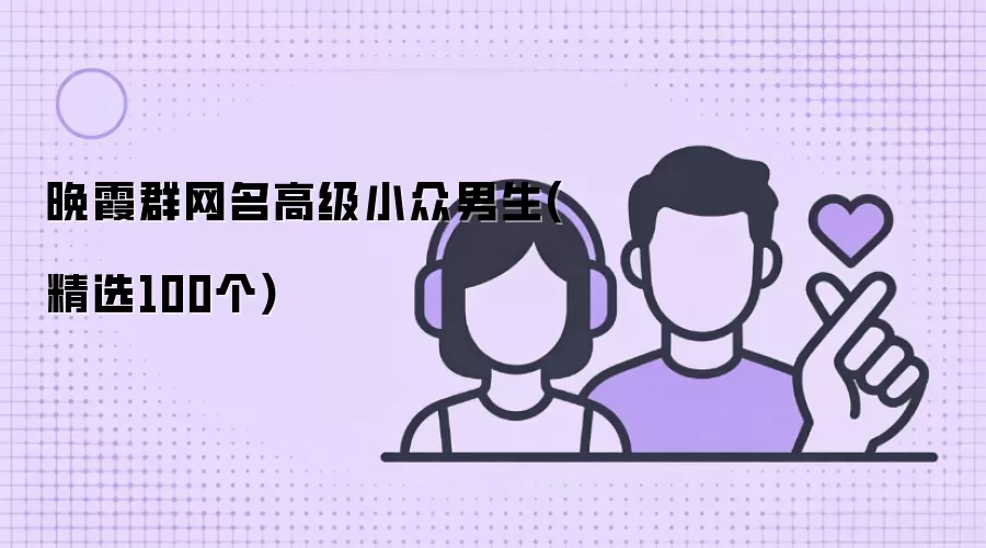 晚霞群网名高级小众男生(精选100个)