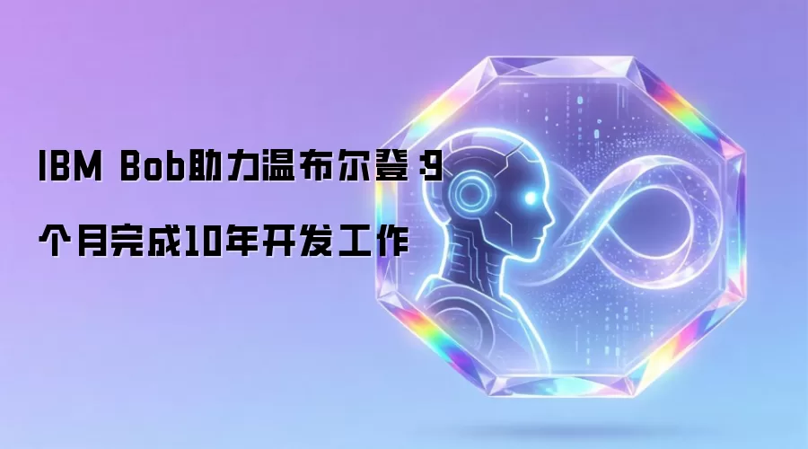IBM Bob助力温布尔登：9个月完成10年开发工作