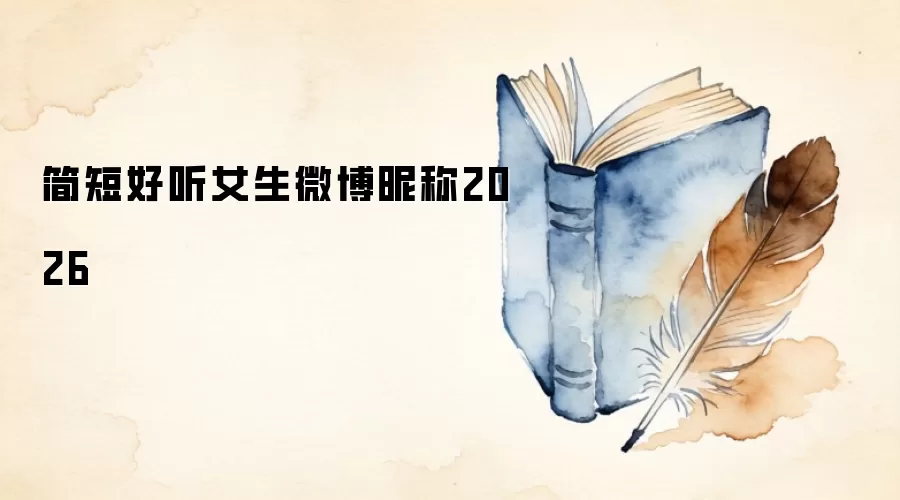简短好听女生微博昵称2026