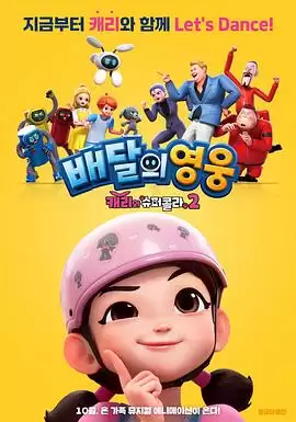 《凯利和超级可乐·速递英雄》剧情介绍