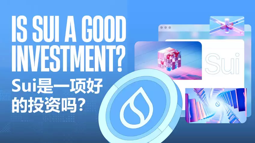 2026年Sui(SUI币)是一项好的投资吗?