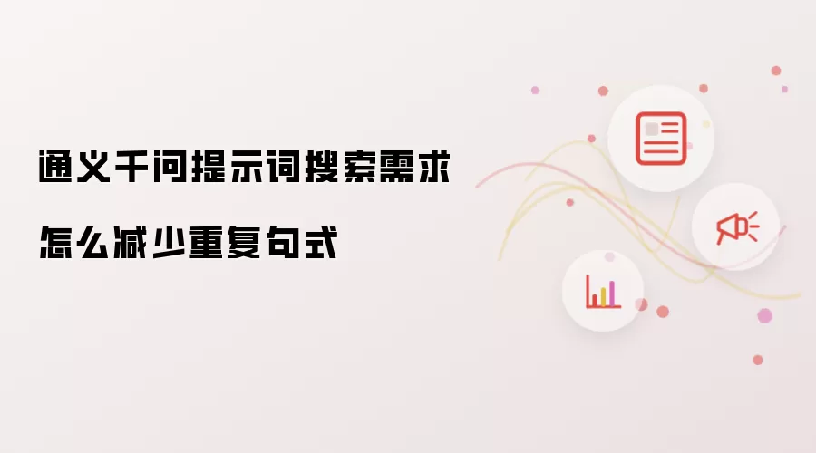 通义千问提示词搜索需求怎么减少重复句式