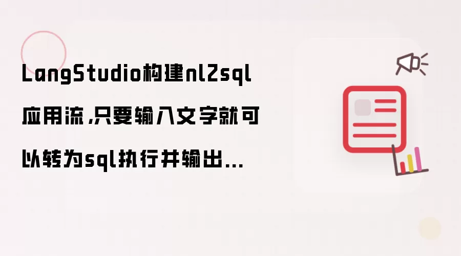 LangStudio构建nl2sql应用流，只要输入文字就可以转为sql执行并输出结果