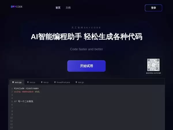 天工智码 Skycode-AI智能编程助手