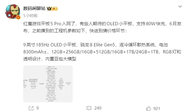 红魔游戏平板5 Pro入网：9英寸185Hz OLED屏，骁龙8 Elite Gen5加持