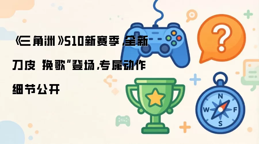 《三角洲》S10新赛季，全新刀皮“挽歌”登场，专属动作细节公开
