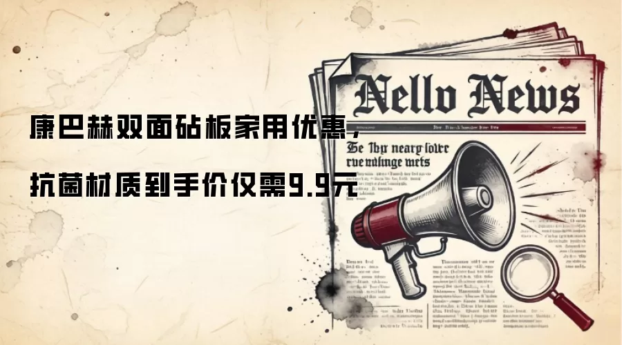 康巴赫双面砧板家用优惠，抗菌材质到手价仅需9.9元