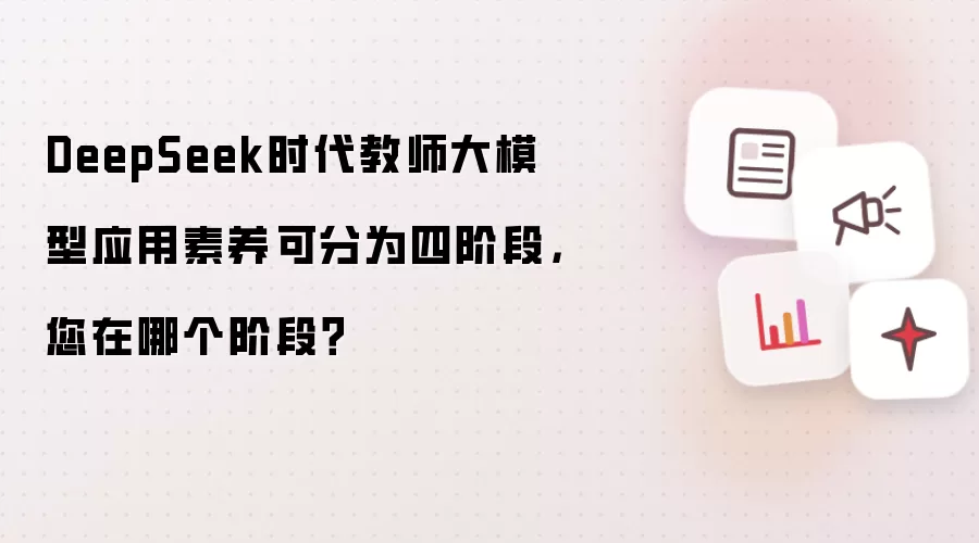DeepSeek时代教师大模型应用素养可分为四阶段，您在哪个阶段？