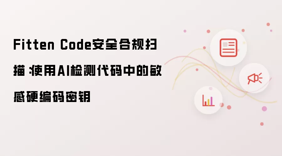 Fitten Code安全合规扫描：使用AI检测代码中的敏感硬编码密钥