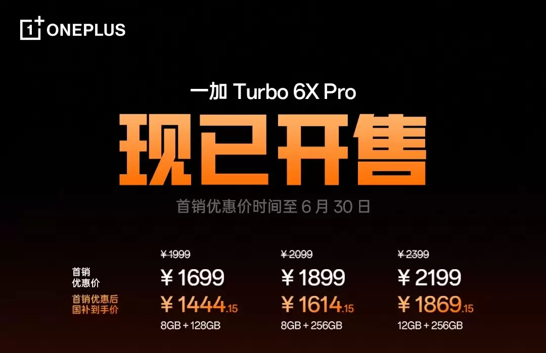一加Turbo 6X系列首销：天玑双芯+巨量电池，1499元起