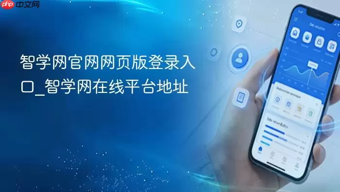 智学网官网网页版登录入口_智学网在线平台地址