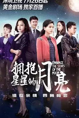 电视剧《拥抱星星的月亮》剧情介绍