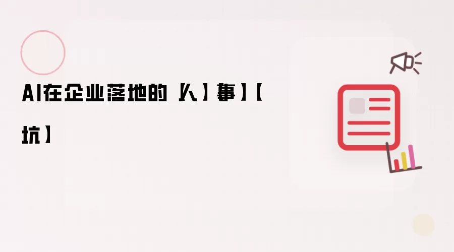AI在企业落地的【人】【事】【坑】