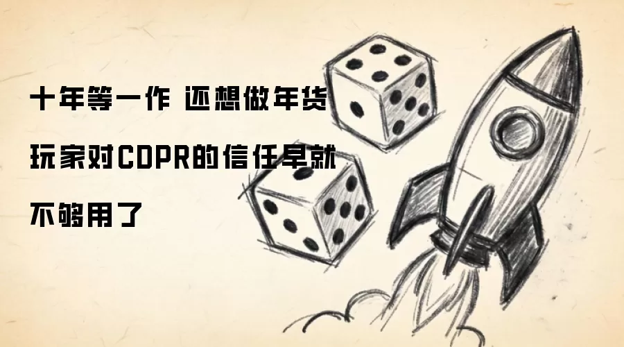 十年等一作 还想做年货 玩家对CDPR的信任早就不够用了