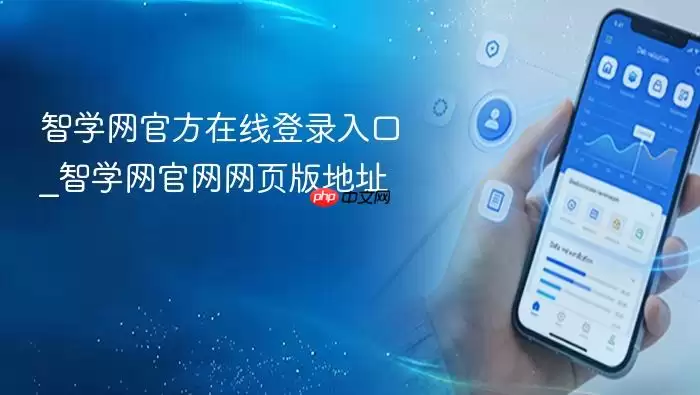 智学网官方在线登录入口_智学网官网网页版地址