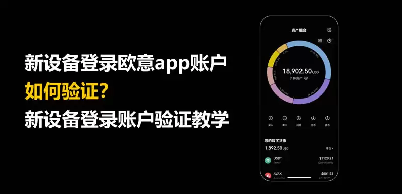 新设备登录欧意app账户,如何验证？新设备登录账户验证教学