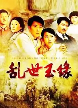 电视剧《乱世玉缘》剧情介绍