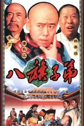 电视剧《八旗子弟》剧情介绍