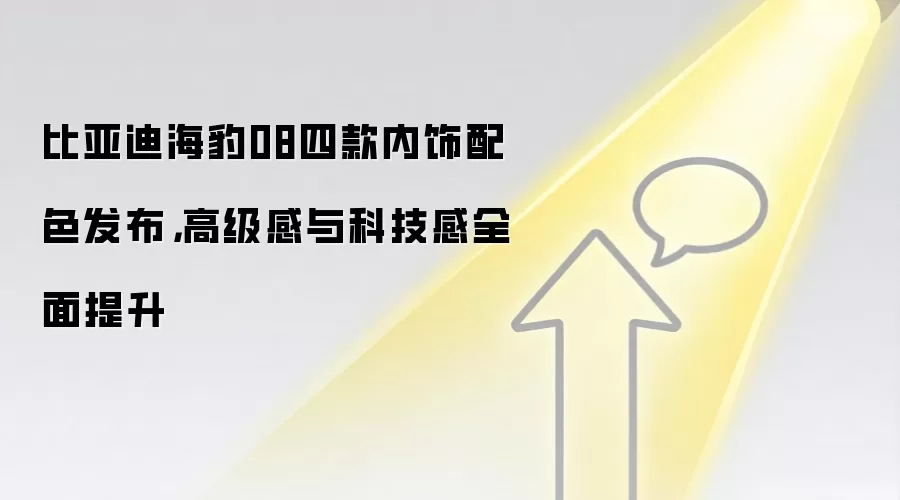 比亚迪海豹08四款内饰配色发布，高级感与科技感全面提升